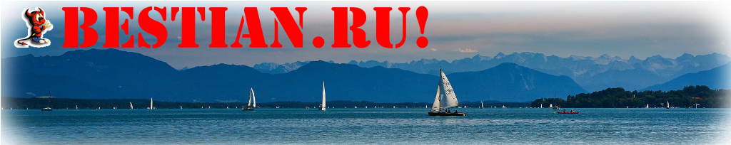 bestian.ru